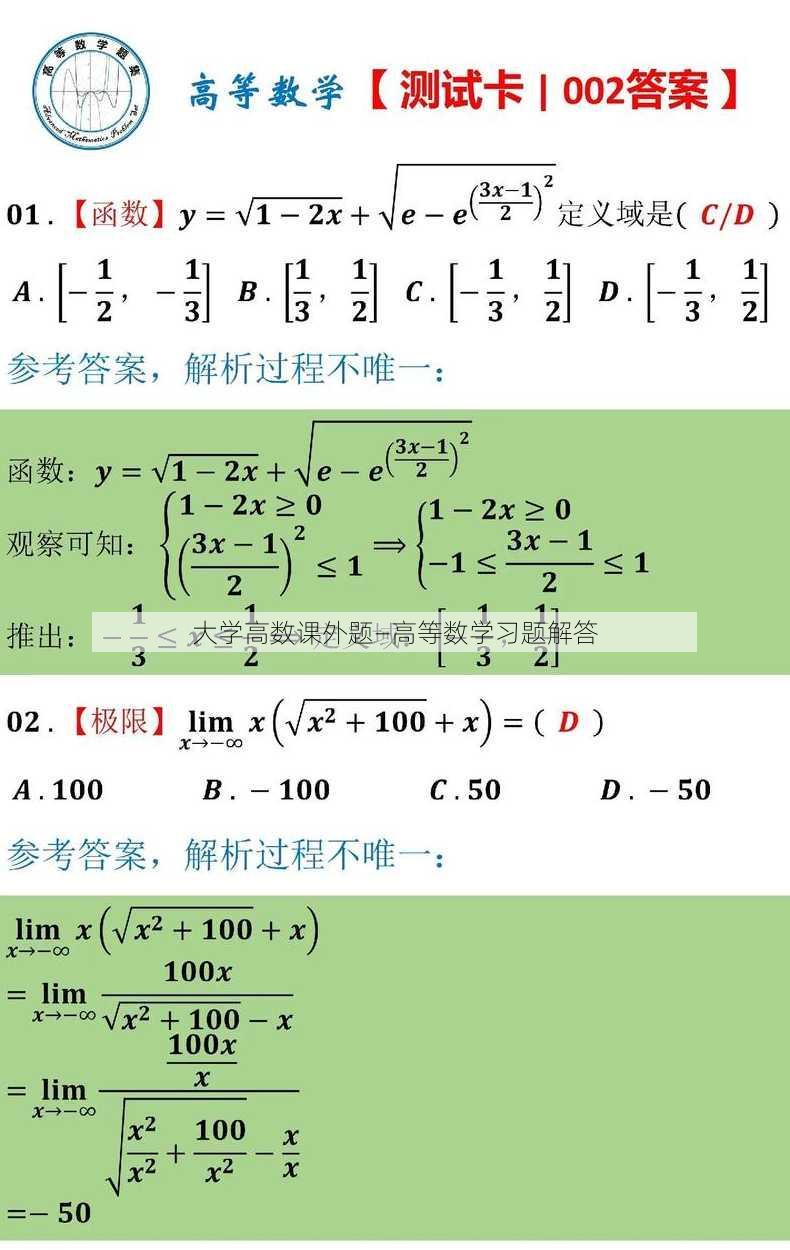 大学高数课外题—高等数学习题解答