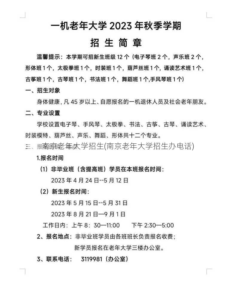 南京老年大学招生(南京老年大学招生办电话)