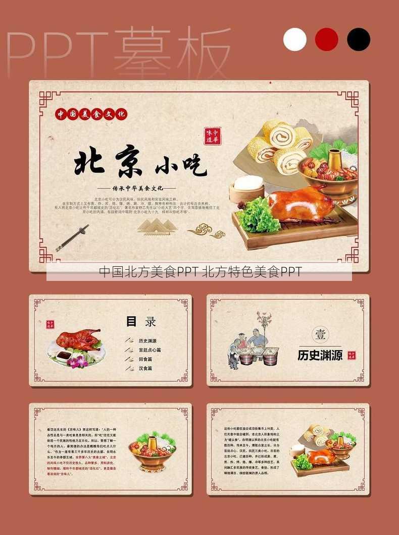 中国北方美食PPT 北方特色美食PPT