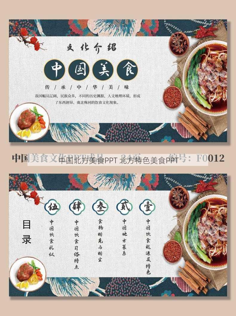 中国北方美食PPT 北方特色美食PPT