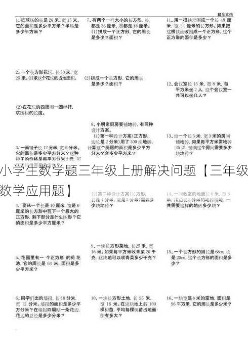 小学生数学题三年级上册解决问题【三年级数学应用题】