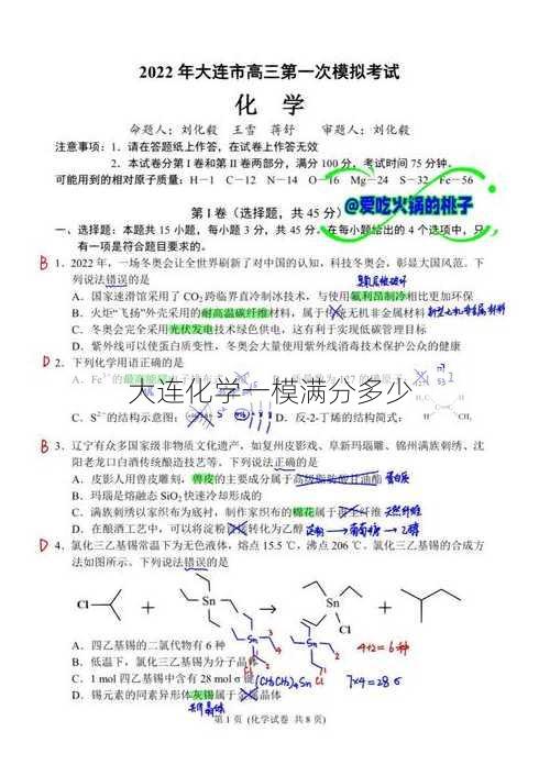 大连化学一模满分多少