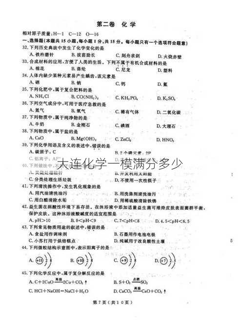 大连化学一模满分多少