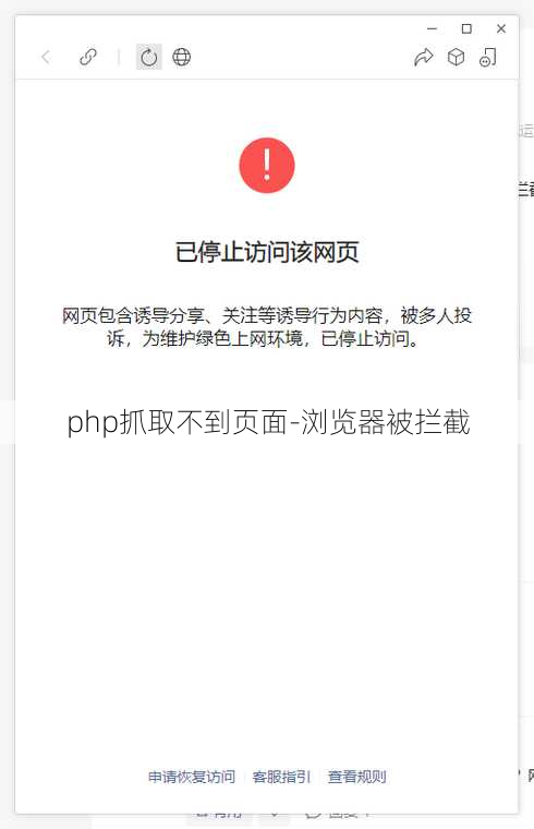 php抓取不到页面-浏览器被拦截