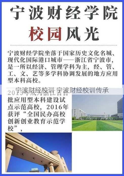 宁波财经校训 宁波财经校训传承