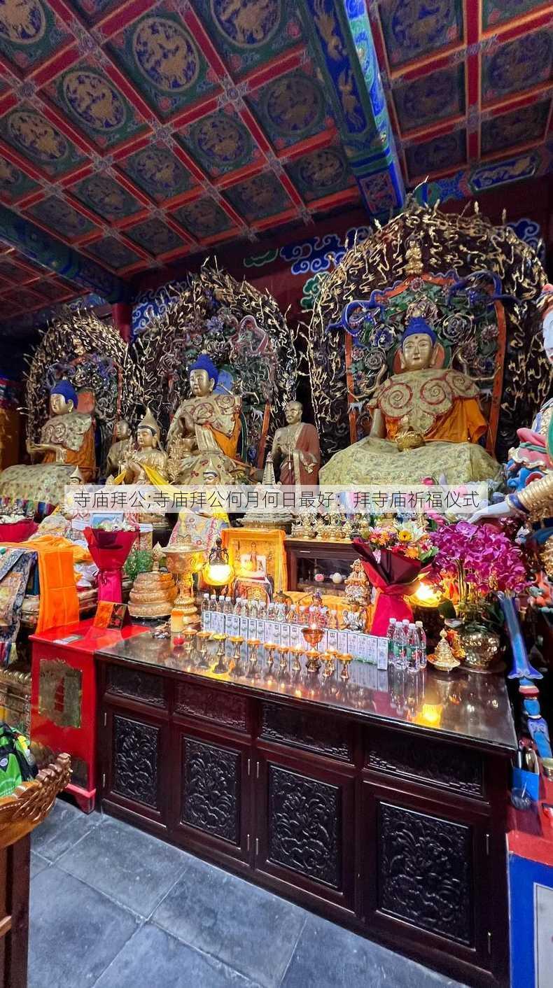 寺庙拜公;寺庙拜公何月何日最好：拜寺庙祈福仪式