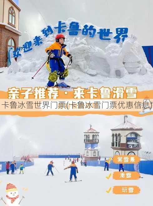 卡鲁冰雪世界门票(卡鲁冰雪门票优惠信息)