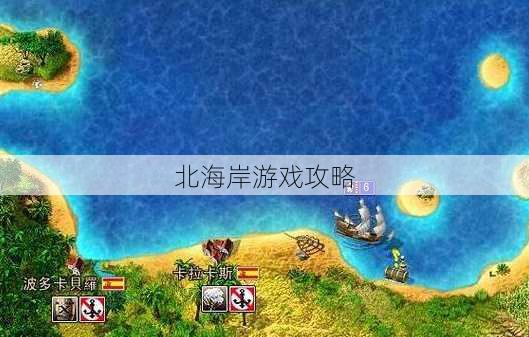 北海岸游戏攻略