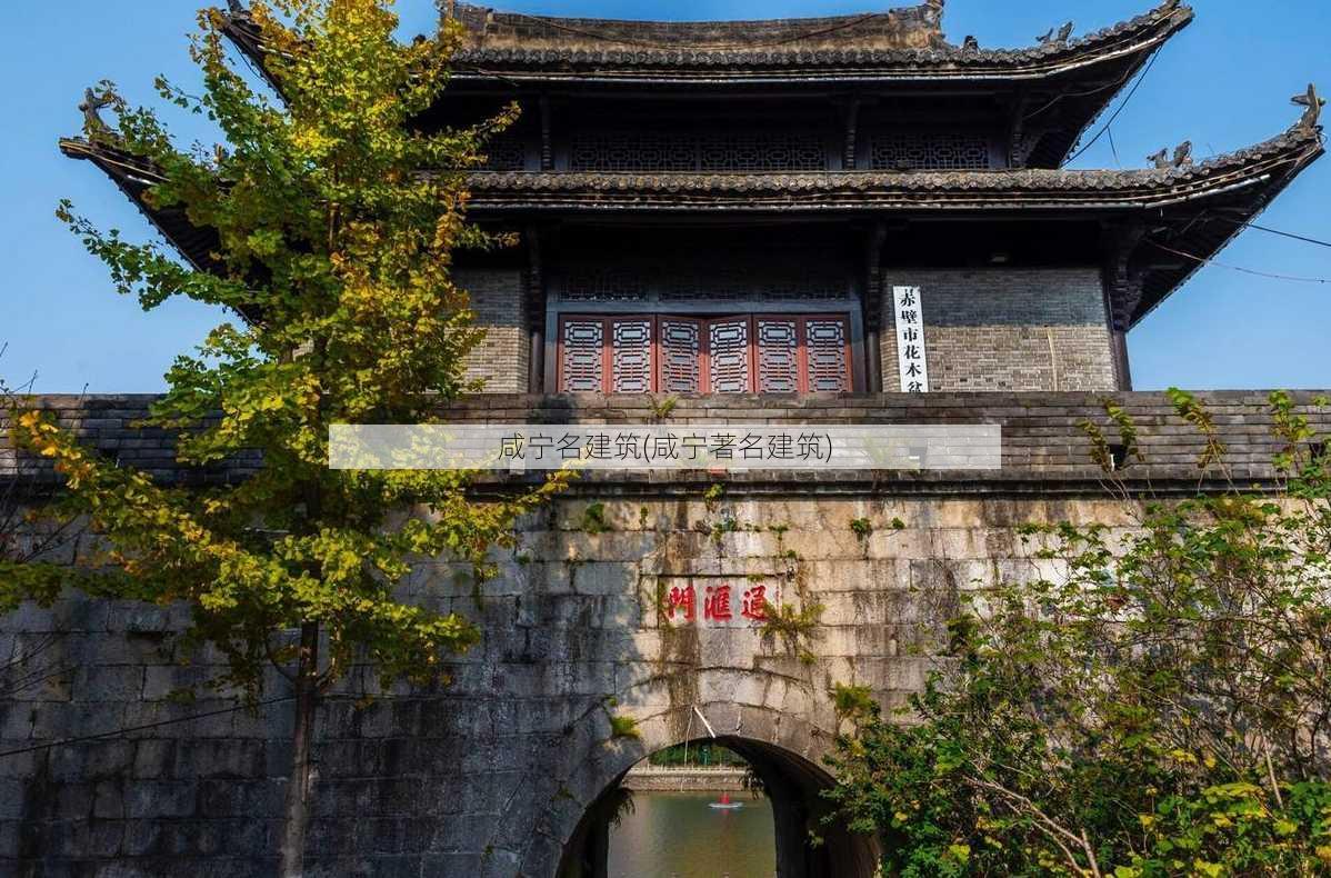 咸宁名建筑(咸宁著名建筑)