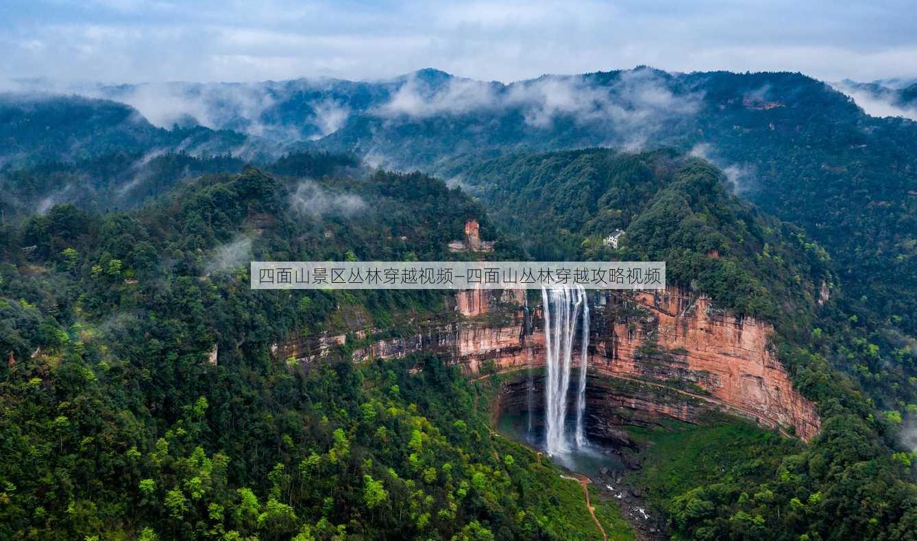 四面山景区丛林穿越视频—四面山丛林穿越攻略视频