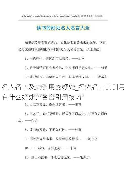 名人名言及其引用的好处_名人名言的引用有什么好处：名言引用技巧