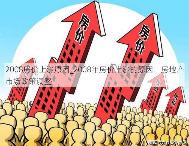 2008房价上涨原因_2008年房价上涨的原因：房地产市场政策调整