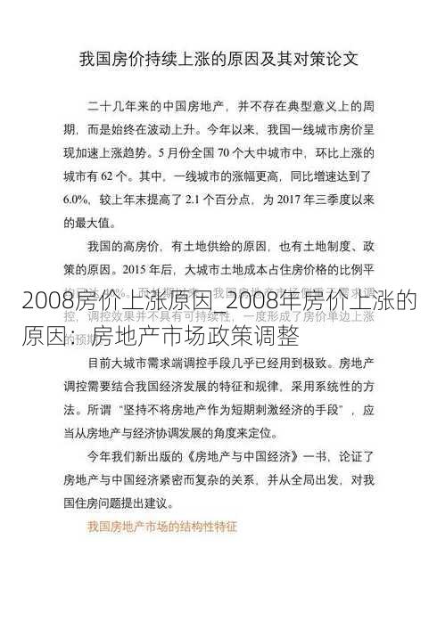 2008房价上涨原因_2008年房价上涨的原因：房地产市场政策调整