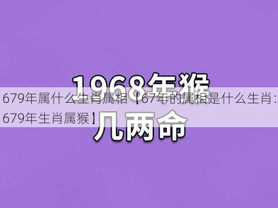 679年属什么生肖属相【67年的属相是什么生肖：679年生肖属猴】