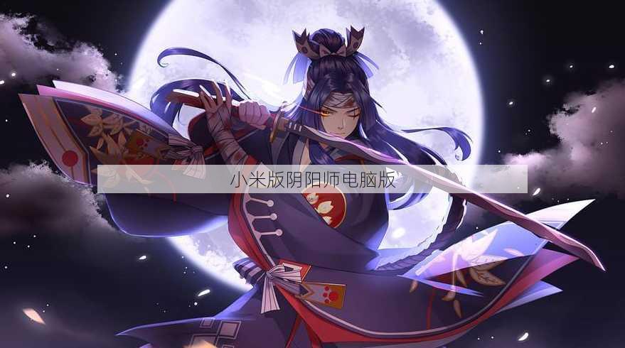 小米版阴阳师电脑版