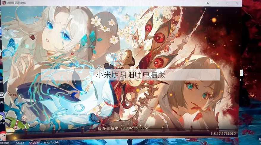 小米版阴阳师电脑版