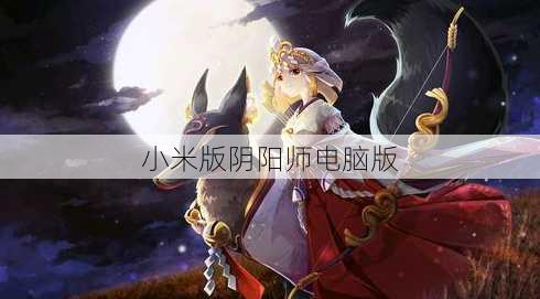 小米版阴阳师电脑版