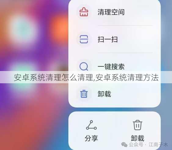 安卓系统清理怎么清理,安卓系统清理方法