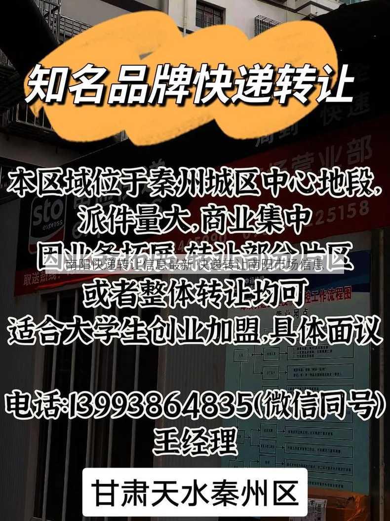 南阳快递转让信息最新 快递转让南阳市场信息