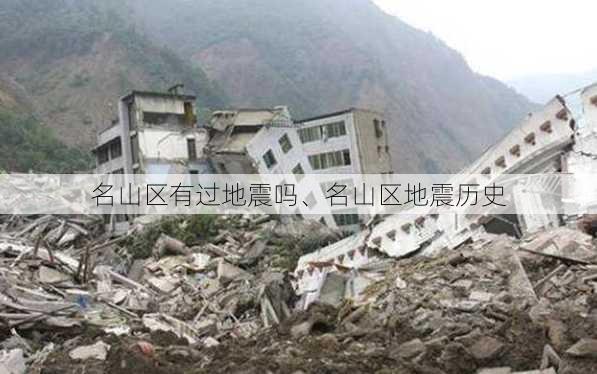 名山区有过地震吗、名山区地震历史