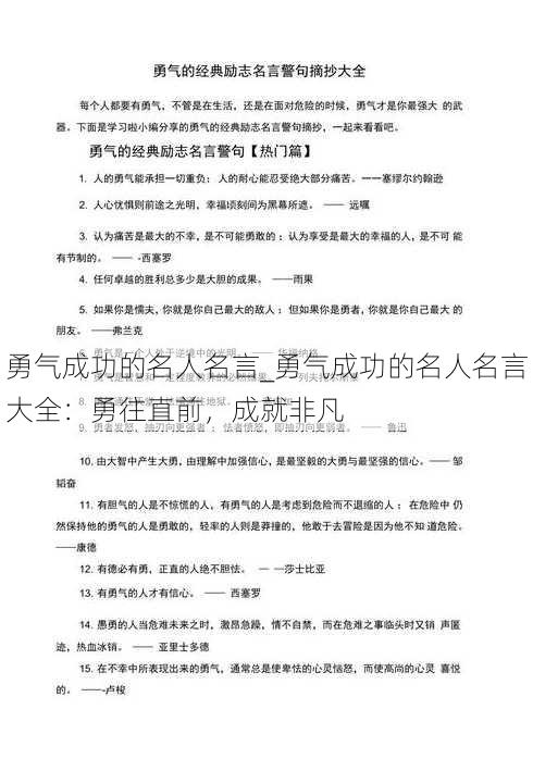 勇气成功的名人名言_勇气成功的名人名言大全：勇往直前，成就非凡