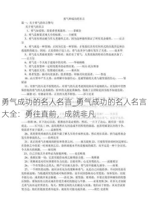 勇气成功的名人名言_勇气成功的名人名言大全：勇往直前，成就非凡