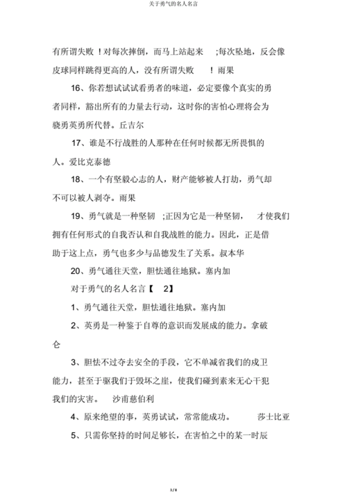 勇气成功的名人名言_勇气成功的名人名言大全：勇往直前，成就非凡