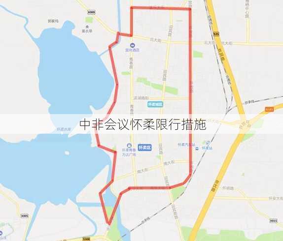 中非会议怀柔限行措施