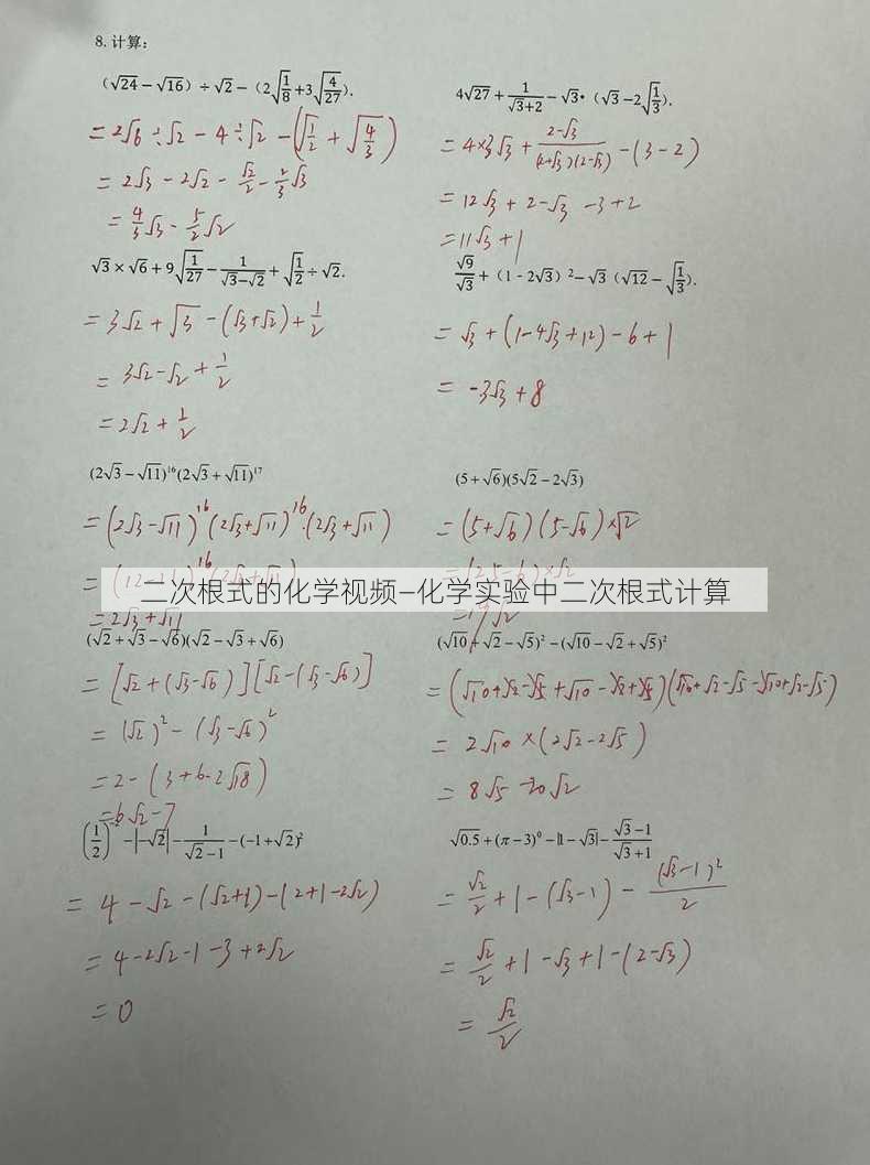 二次根式的化学视频—化学实验中二次根式计算