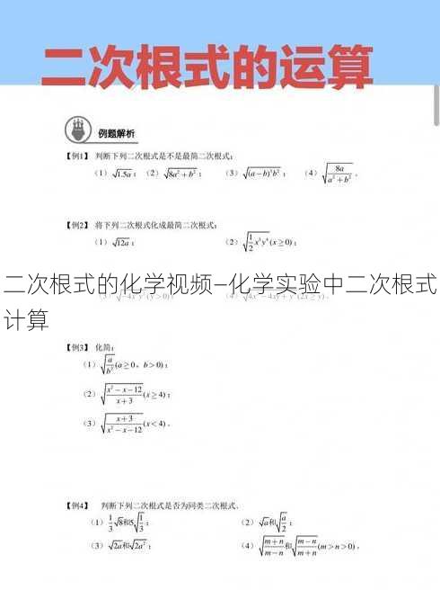 二次根式的化学视频—化学实验中二次根式计算