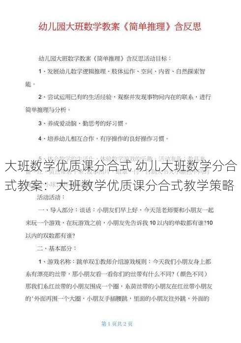 大班数学优质课分合式 幼儿大班数学分合式教案：大班数学优质课分合式教学策略