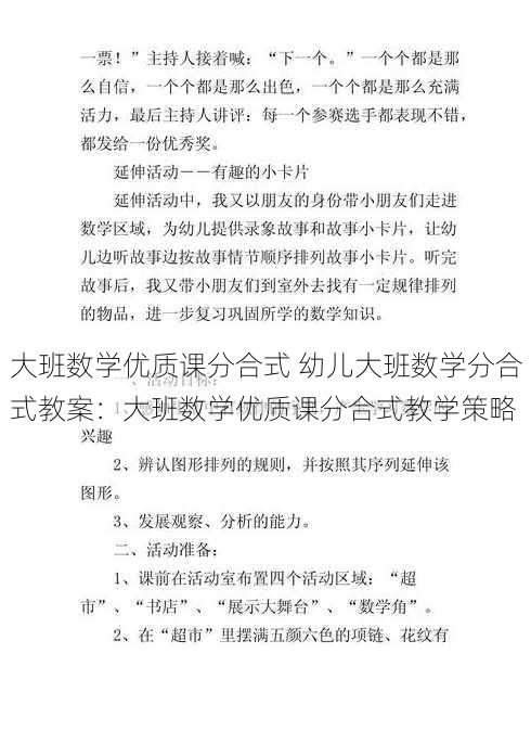 大班数学优质课分合式 幼儿大班数学分合式教案：大班数学优质课分合式教学策略