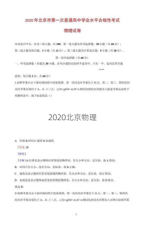 2020北京物理