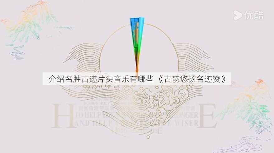 介绍名胜古迹片头音乐有哪些 《古韵悠扬名迹赞》