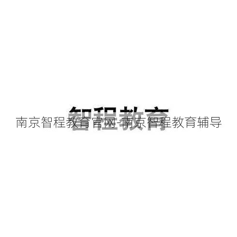 南京智程教育官网-南京智程教育辅导