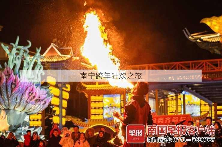 南宁跨年狂欢之旅