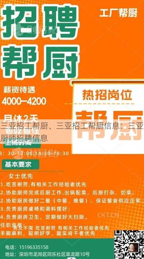 三亚招工帮厨、三亚招工帮厨信息：三亚厨师招聘信息