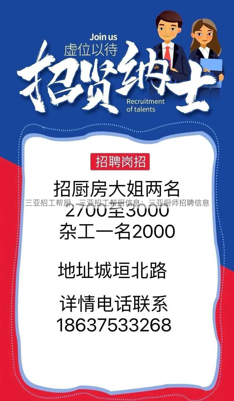 三亚招工帮厨、三亚招工帮厨信息：三亚厨师招聘信息