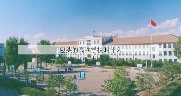 包头的高铁学校叫什么