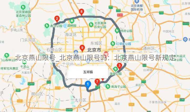 北京燕山限号_北京燕山限号吗：北京燕山限号新规定