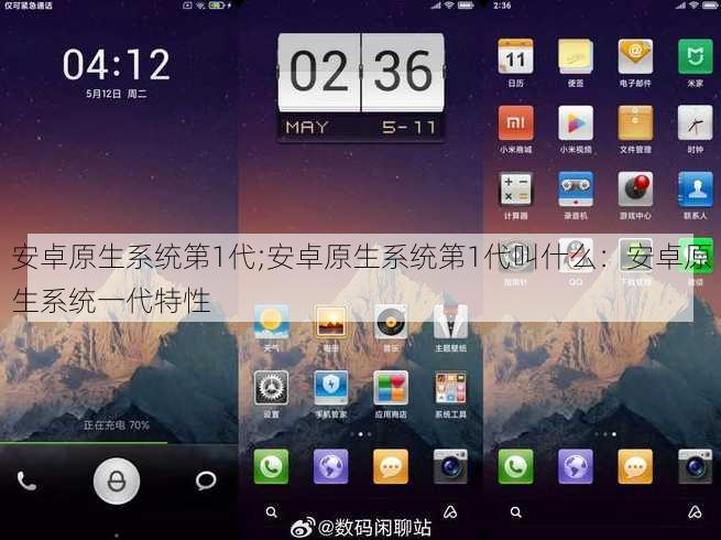 安卓原生系统第1代;安卓原生系统第1代叫什么：安卓原生系统一代特性