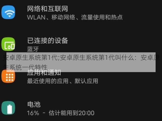 安卓原生系统第1代;安卓原生系统第1代叫什么：安卓原生系统一代特性