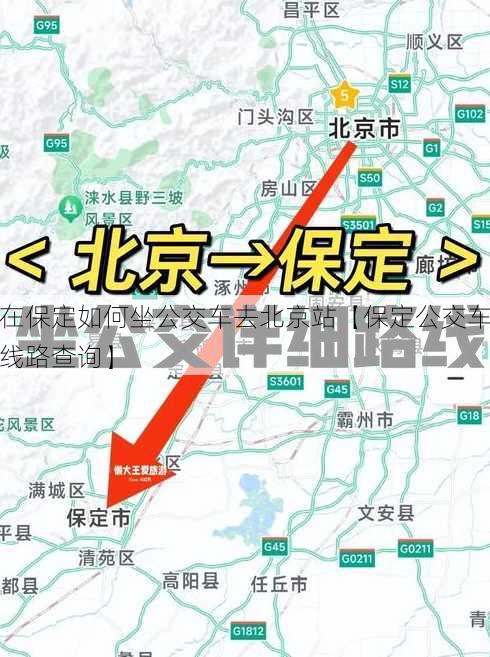 在保定如何坐公交车去北京站【保定公交车线路查询】