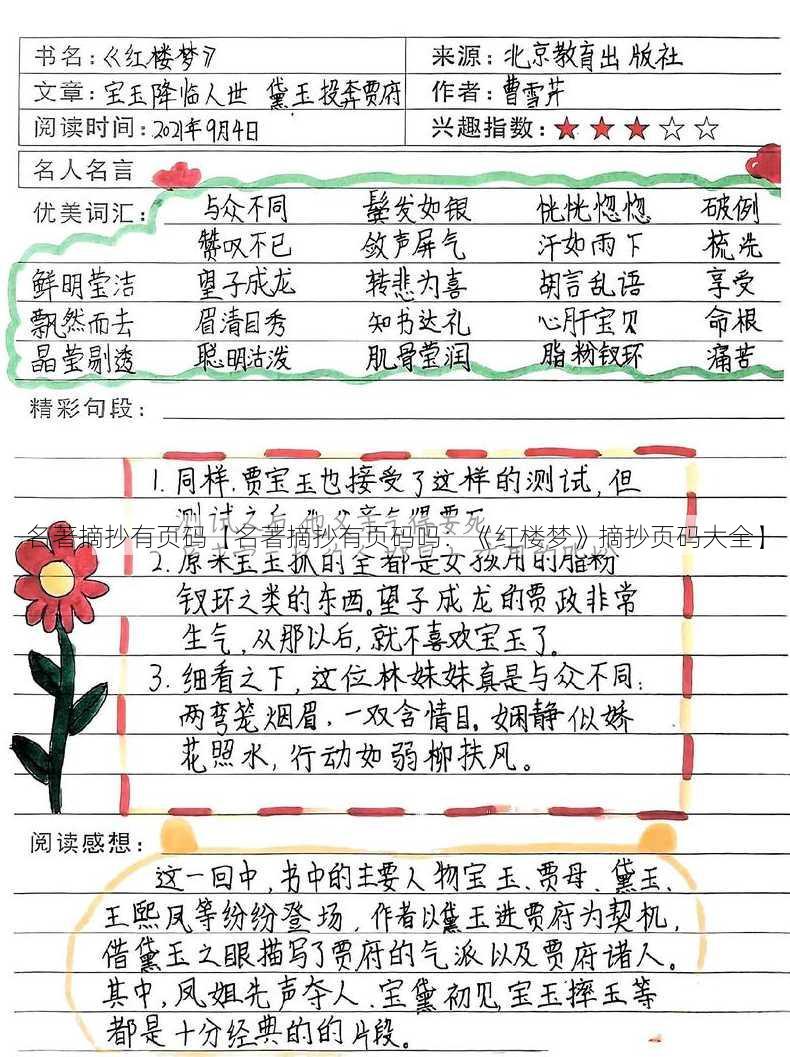 名著摘抄有页码【名著摘抄有页码吗：《红楼梦》摘抄页码大全】