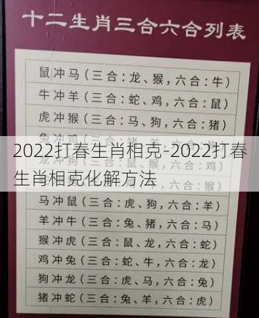 2022打春生肖相克-2022打春生肖相克化解方法