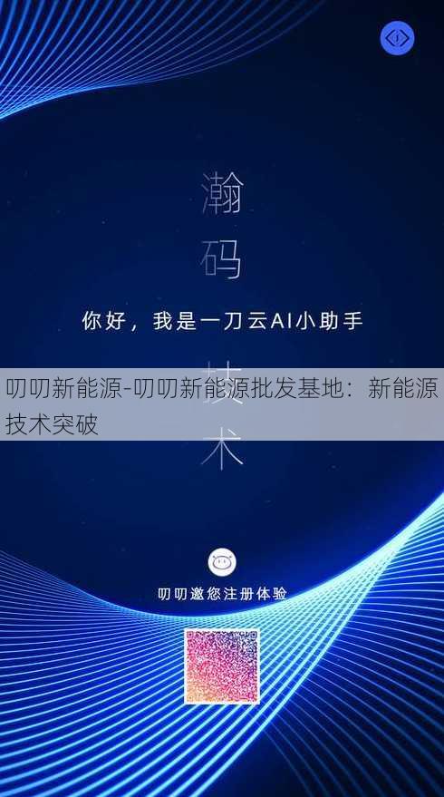 叨叨新能源-叨叨新能源批发基地：新能源技术突破