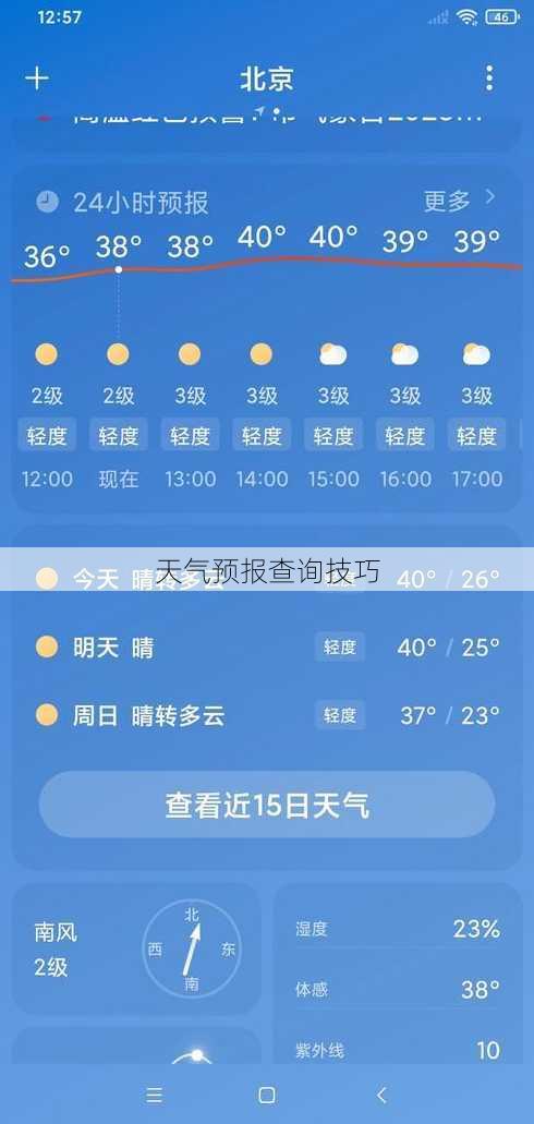 天气预报查询技巧