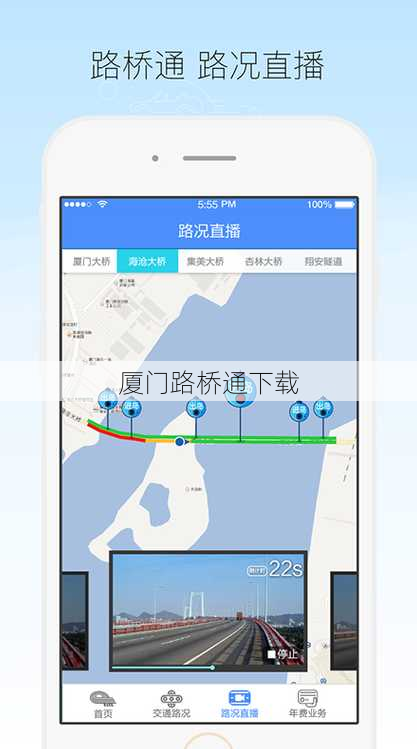 厦门路桥通下载