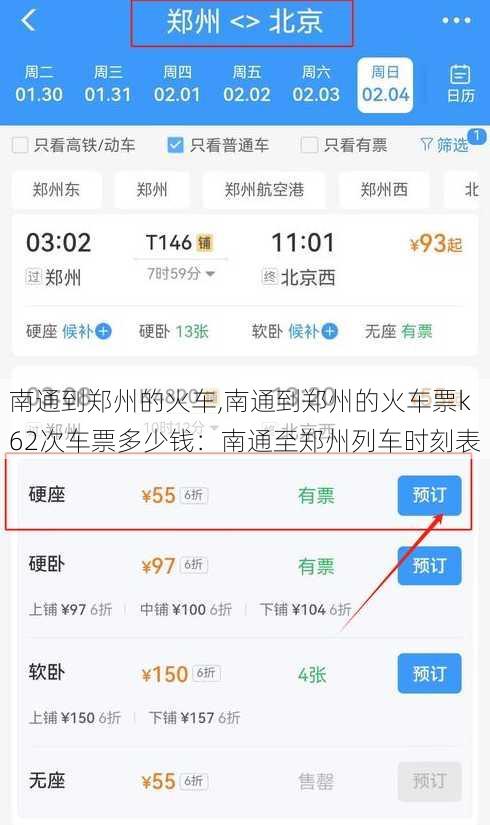 南通到郑州的火车,南通到郑州的火车票k62次车票多少钱：南通至郑州列车时刻表