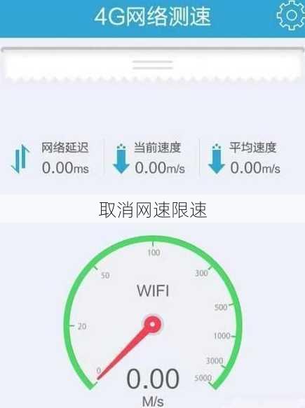 取消网速限速